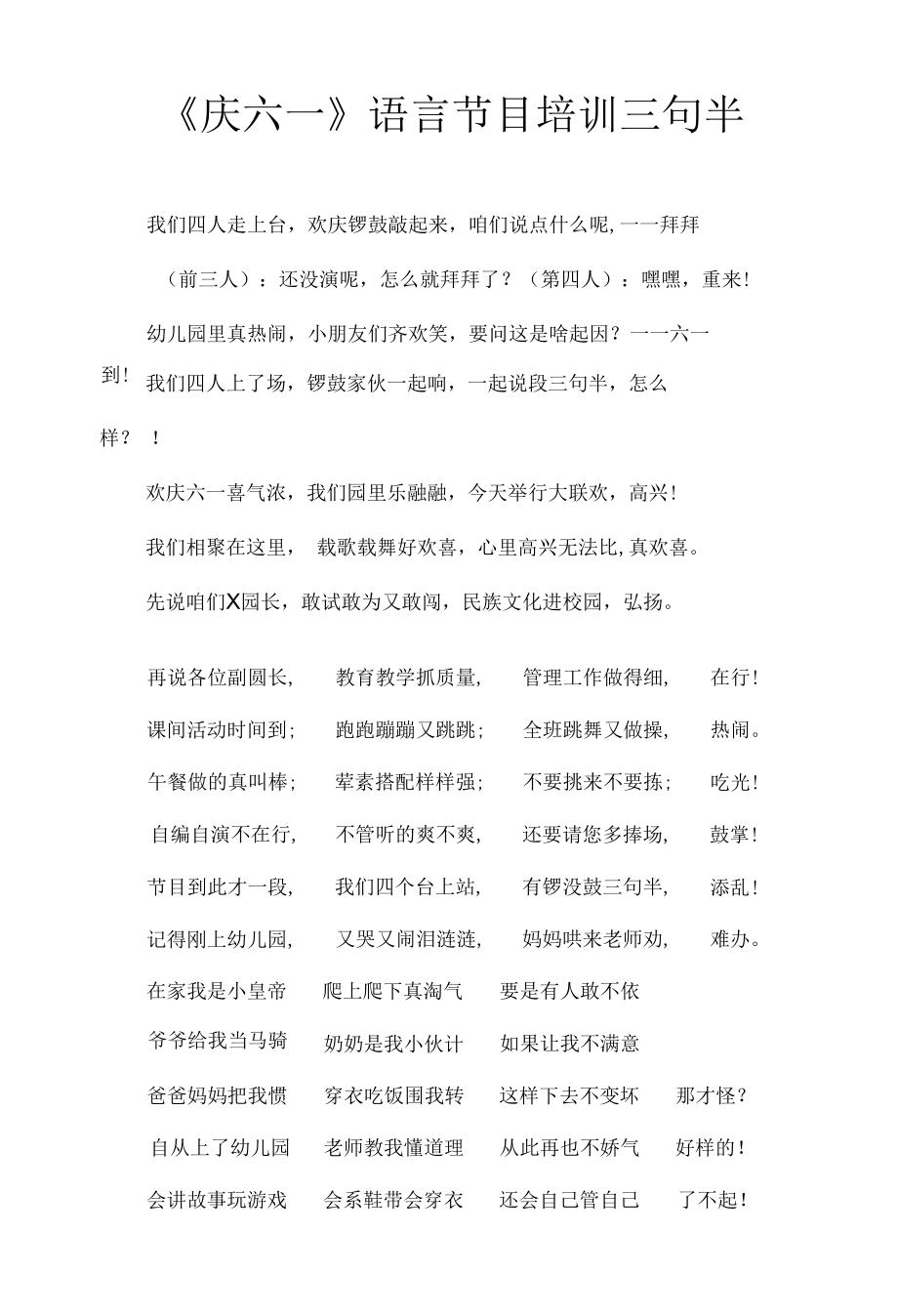 庆六一语言类节目培训之三句半.docx_第1页