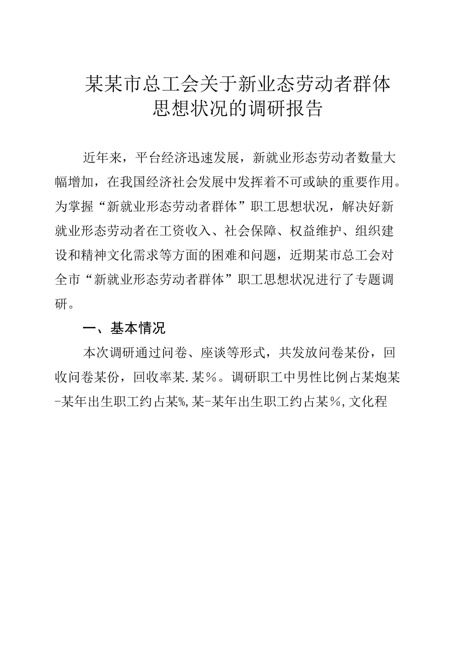 某某市总工会关于新业态劳动者群体思想状况的调研报告.docx_第1页