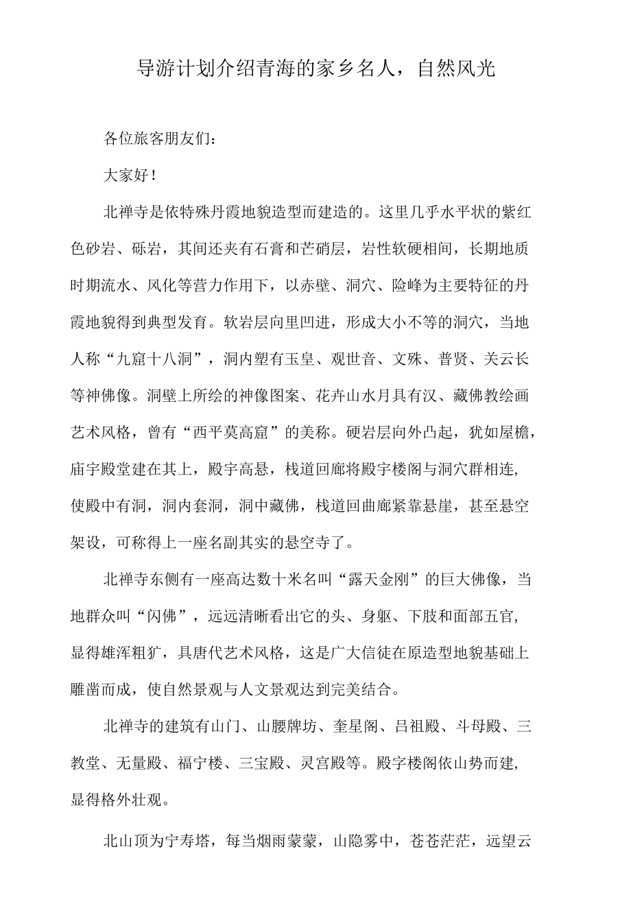 导游计划介绍青海的家乡名人-自然风光.docx_第1页