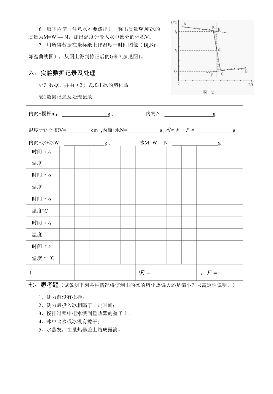 实体-冰的比热容测定.docx_第3页