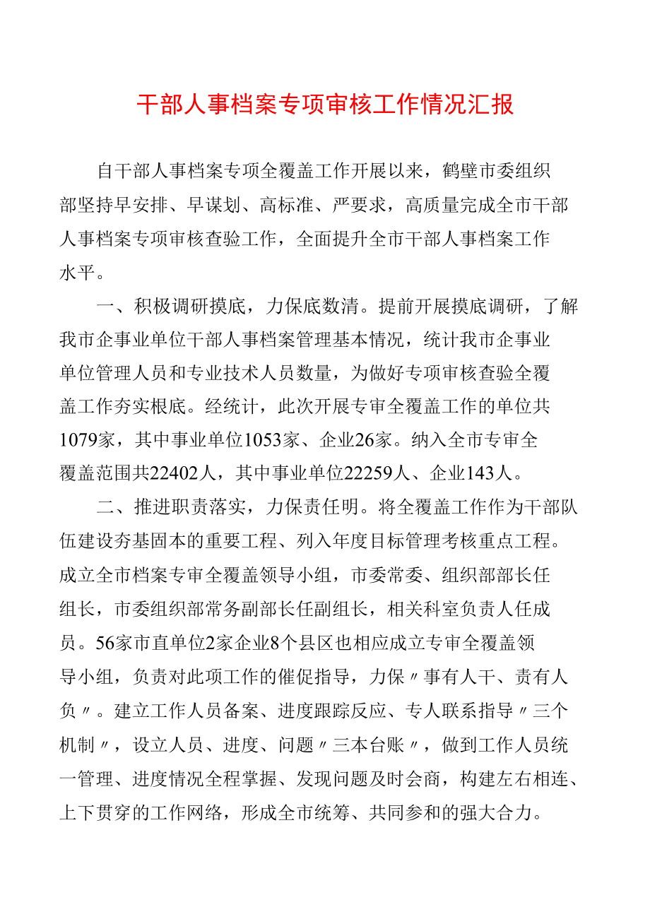 干部人事档案专项审核工作情况汇报.docx_第1页