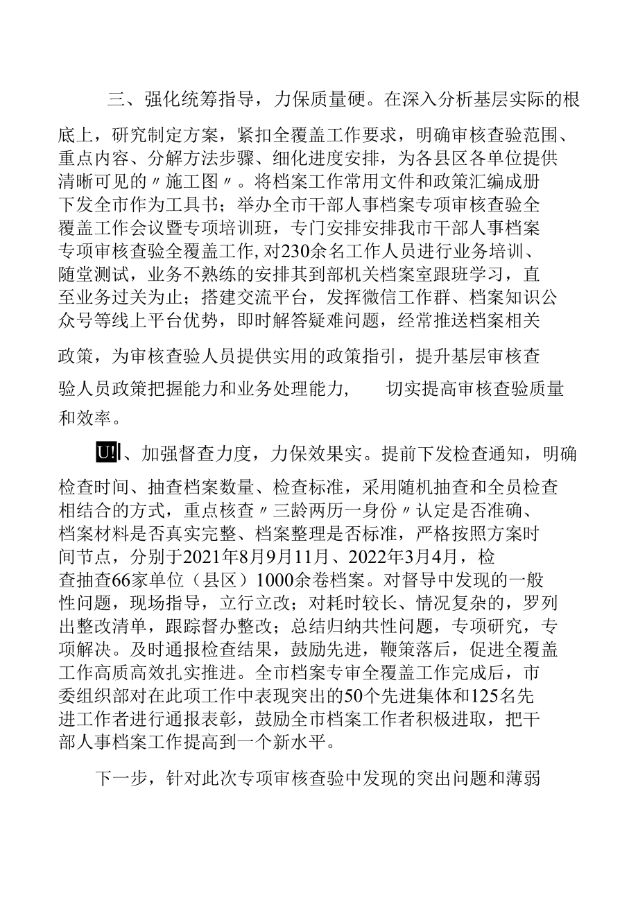 干部人事档案专项审核工作情况汇报.docx_第2页