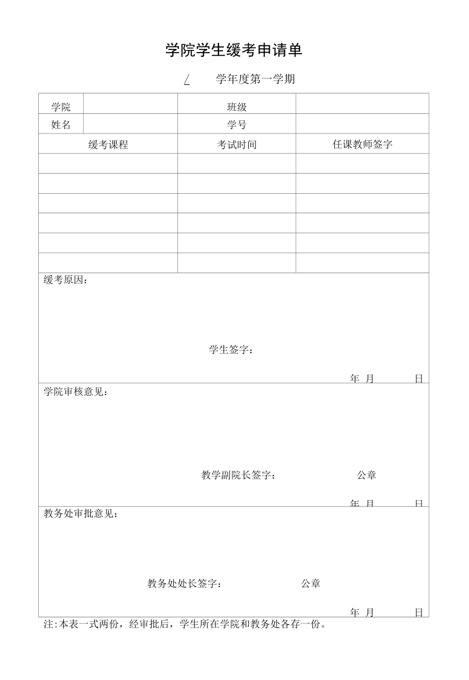 学院学生缓考申请单.docx_第1页