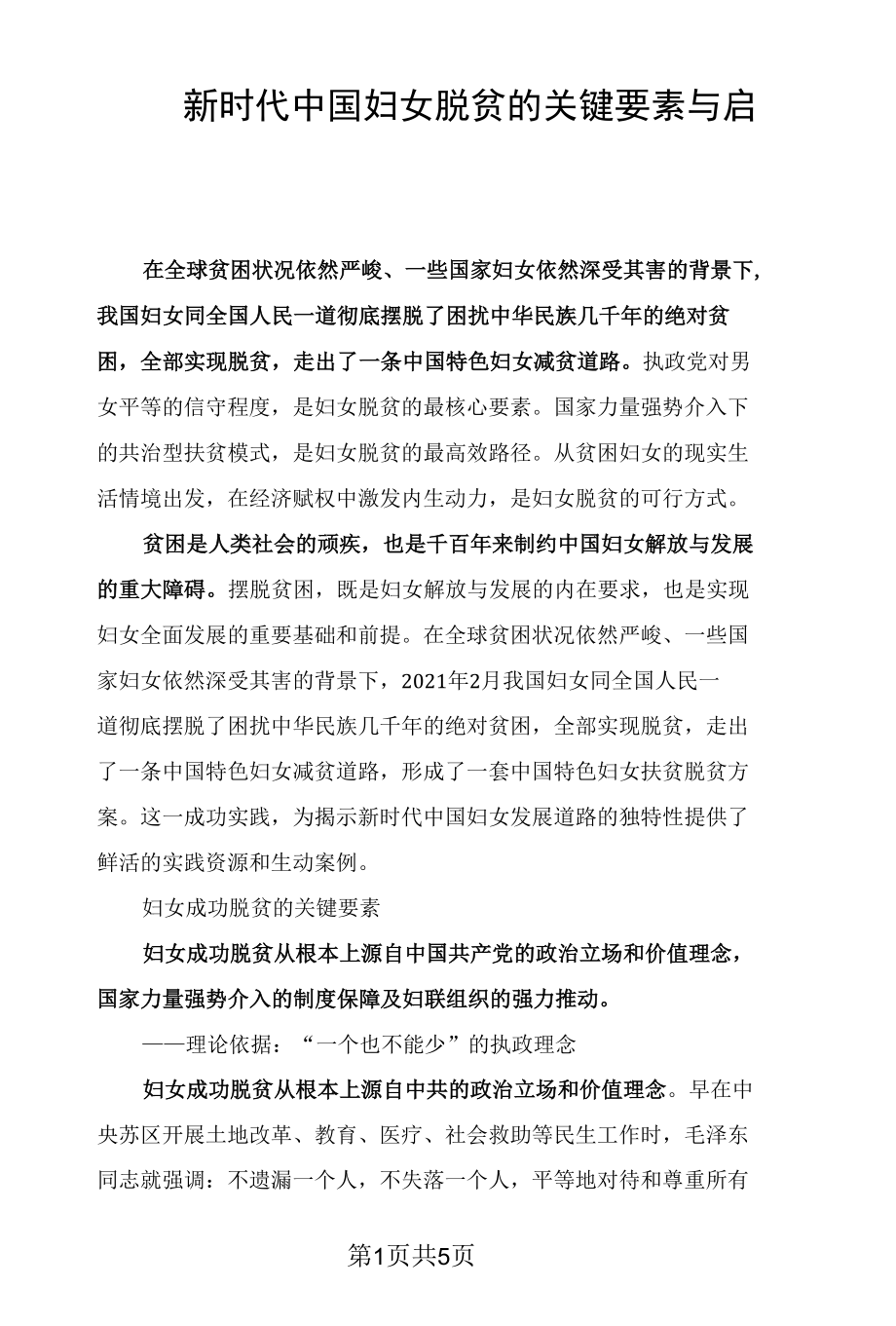 新时代中国妇女脱贫的关键要素与启示.docx_第1页