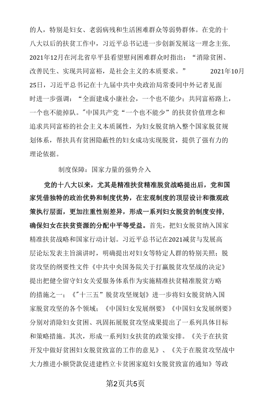 新时代中国妇女脱贫的关键要素与启示.docx_第2页