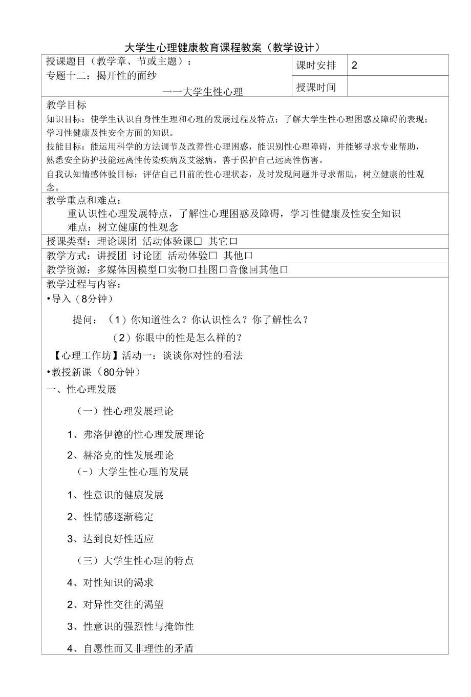 大学生心理健康教育教案专题十二 揭开性的面纱.docx_第1页