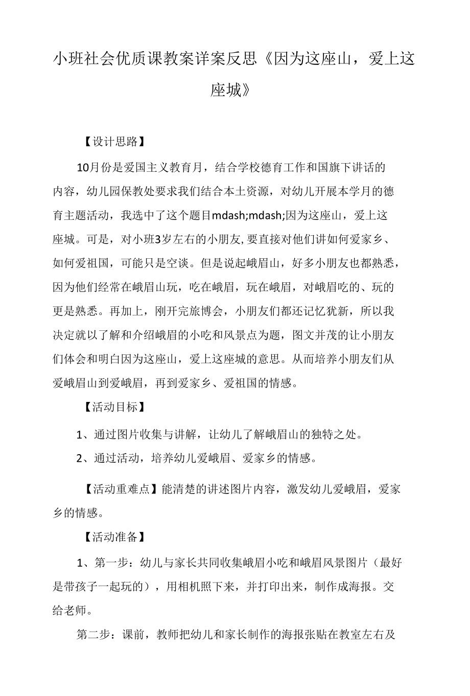 小班社会优质课教案详案反思《因为这座山爱上这座城》.docx_第1页