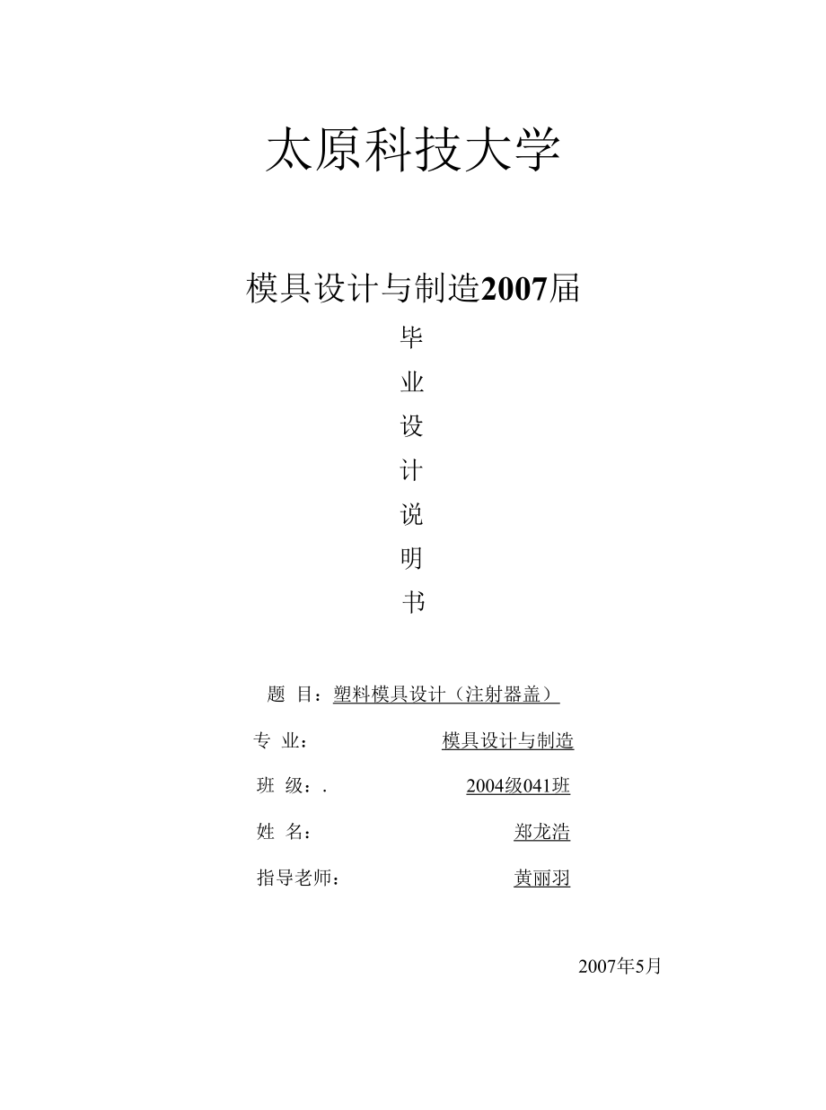 机械类毕业设计-注射器盖毕业设计、自动洗衣机行星齿轮减速器的设计.docx_第1页