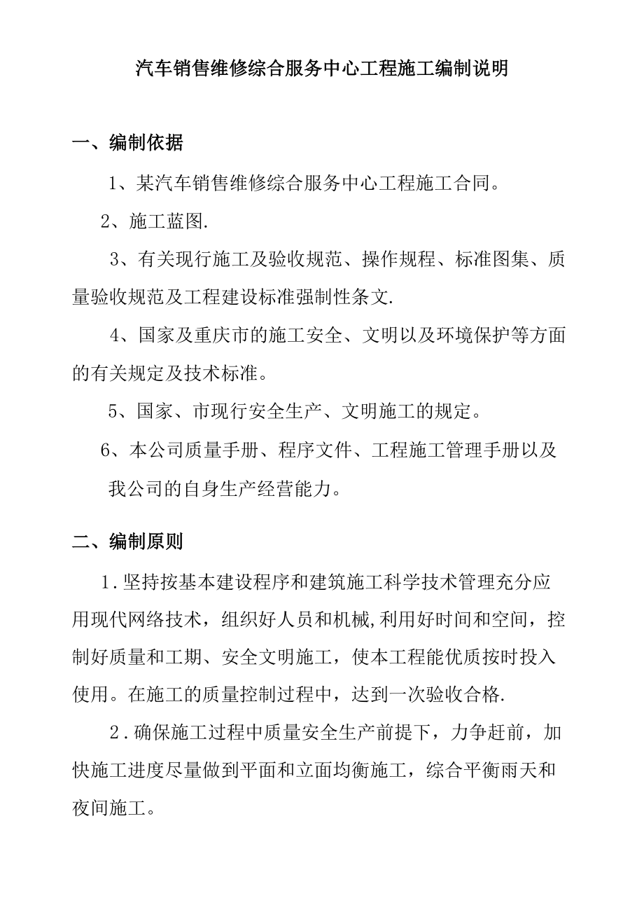 汽车销售维修综合服务中心工程施工编制说明.docx_第1页