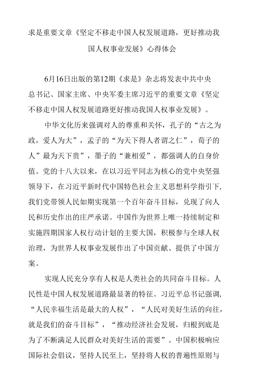 求是重要文章《坚定不移走中国人权发展道路更好推动我国人权事业发展》心得体会3篇.docx_第1页