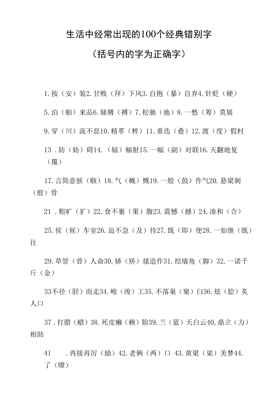 生活中经常出现的100个经典错别字.docx_第1页