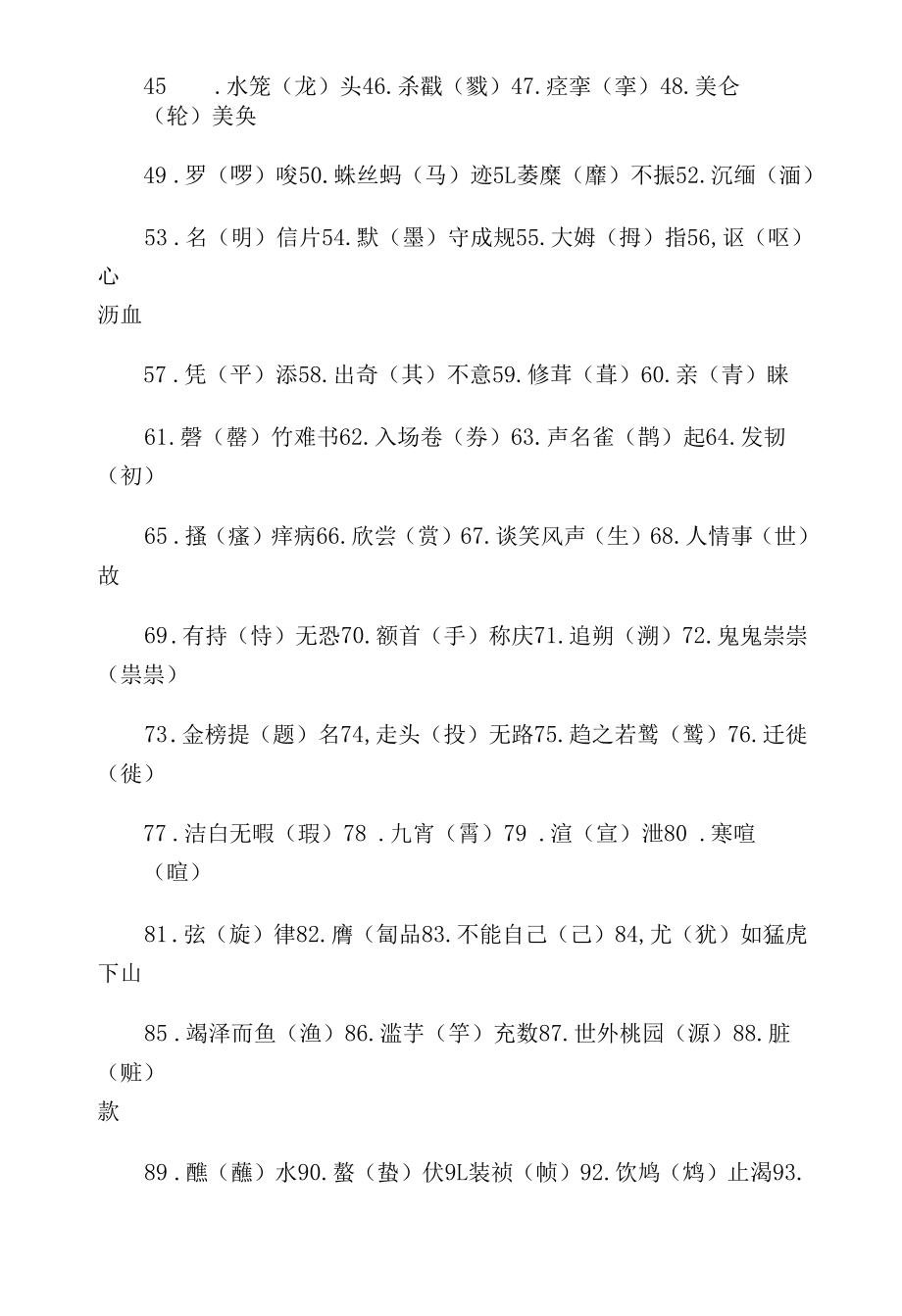 生活中经常出现的100个经典错别字.docx_第2页