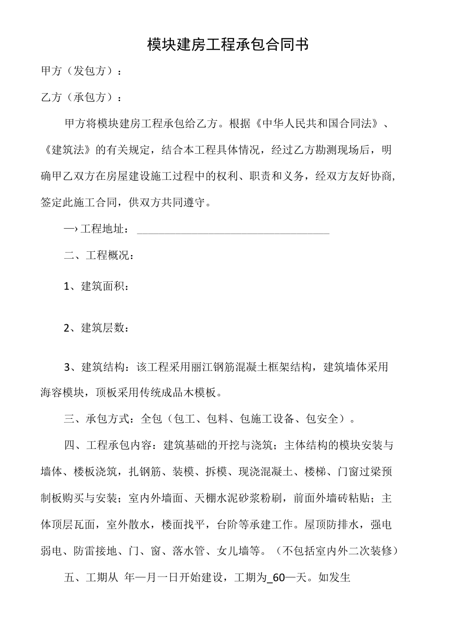 模块建房大包的合同.docx_第1页