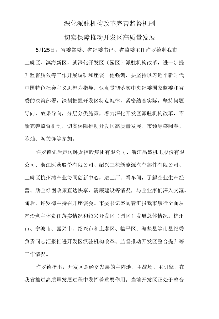 深化派驻机构改革 完善监督机制切实保障推动开发区高质量发展.docx_第1页