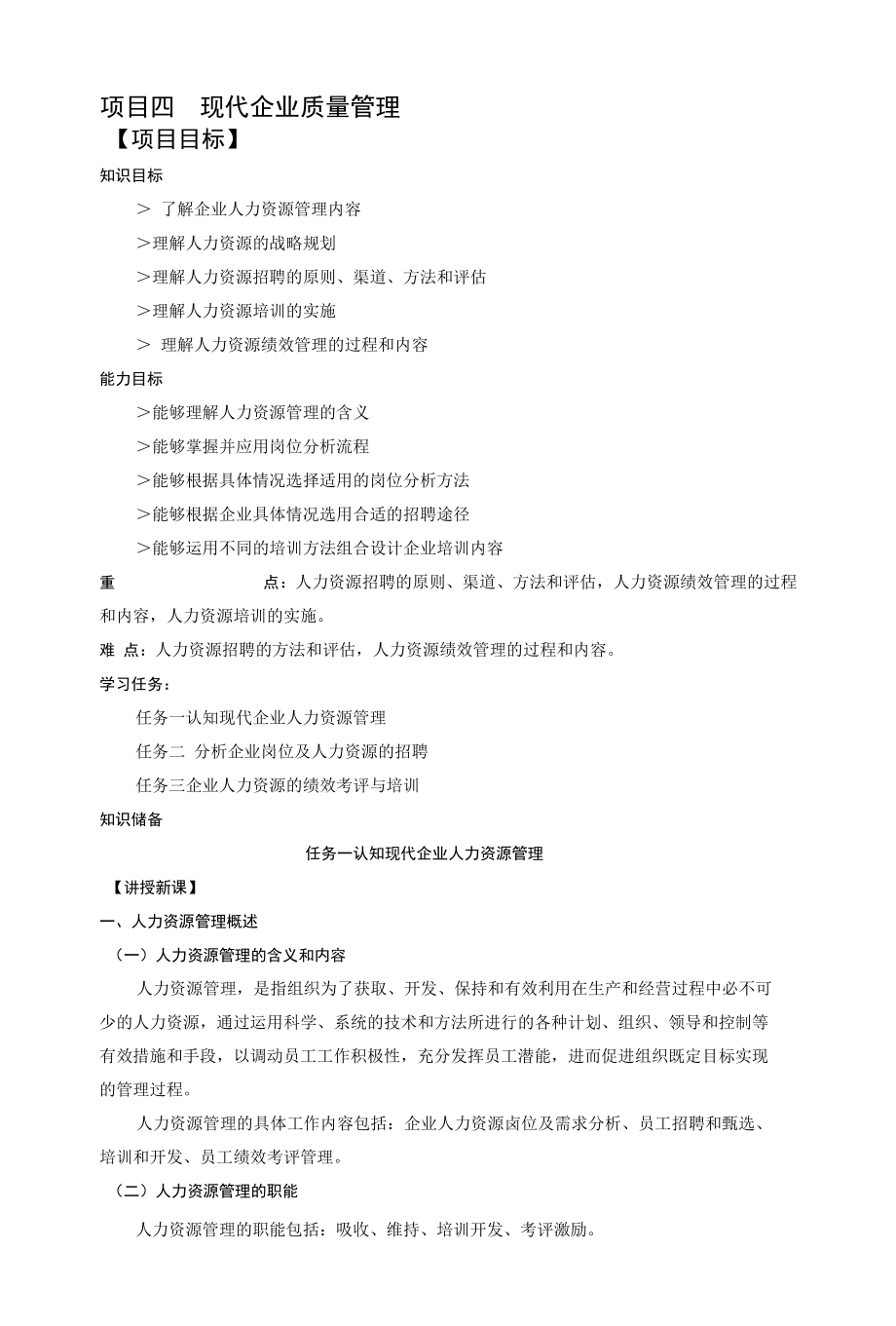 现代企业管理教案项目七人力资源管理教案.docx_第1页