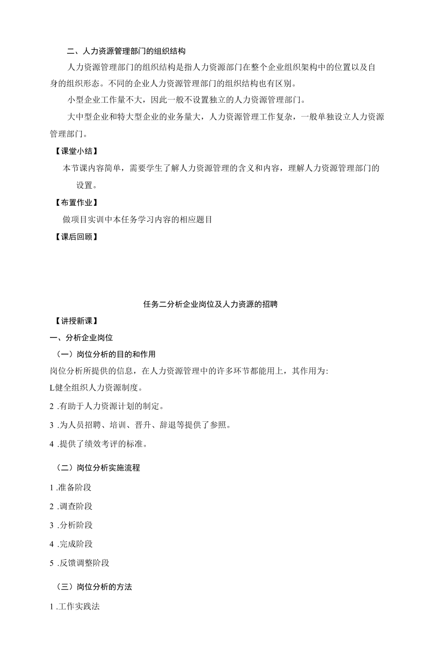 现代企业管理教案项目七人力资源管理教案.docx_第2页