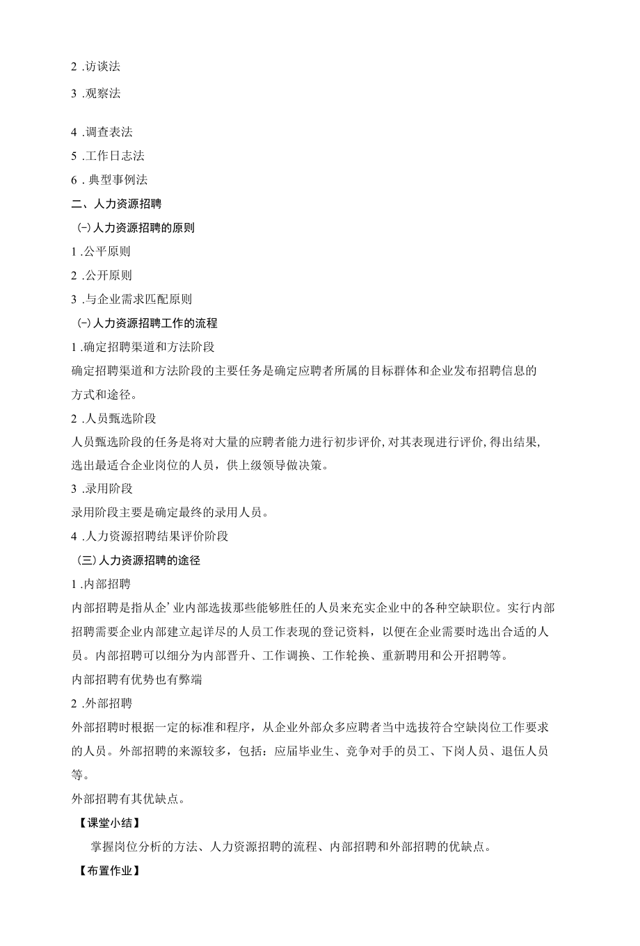 现代企业管理教案项目七人力资源管理教案.docx_第3页