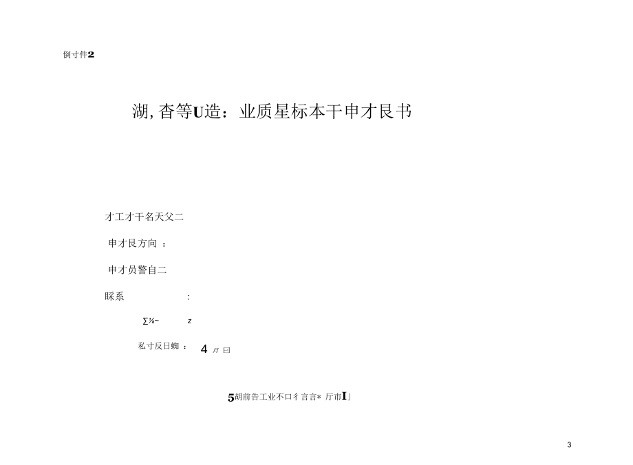 湖南省制造业质量标杆申报书（模板）、评价指标体系.docx_第3页