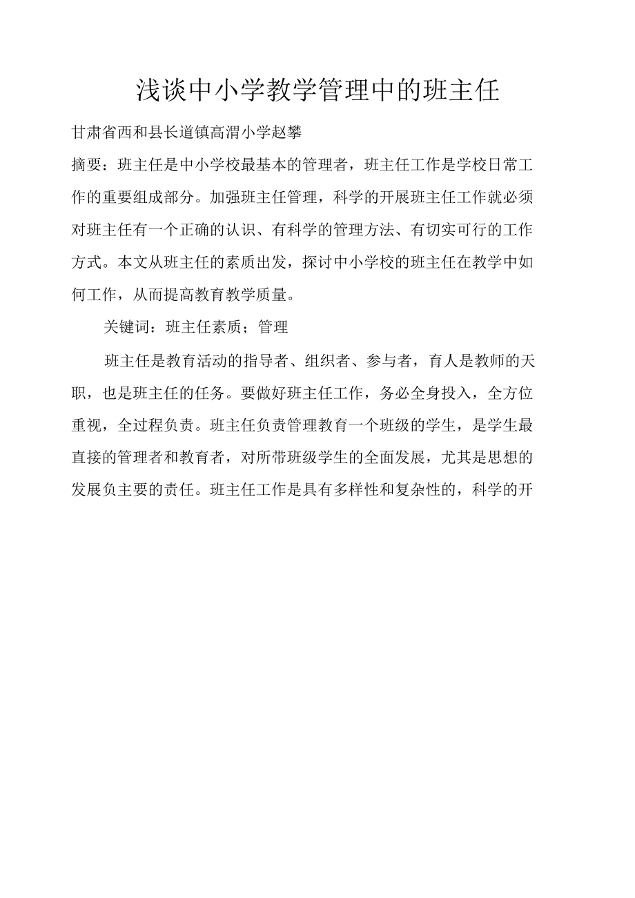 浅谈中小学教学管理中的班主任.docx_第1页