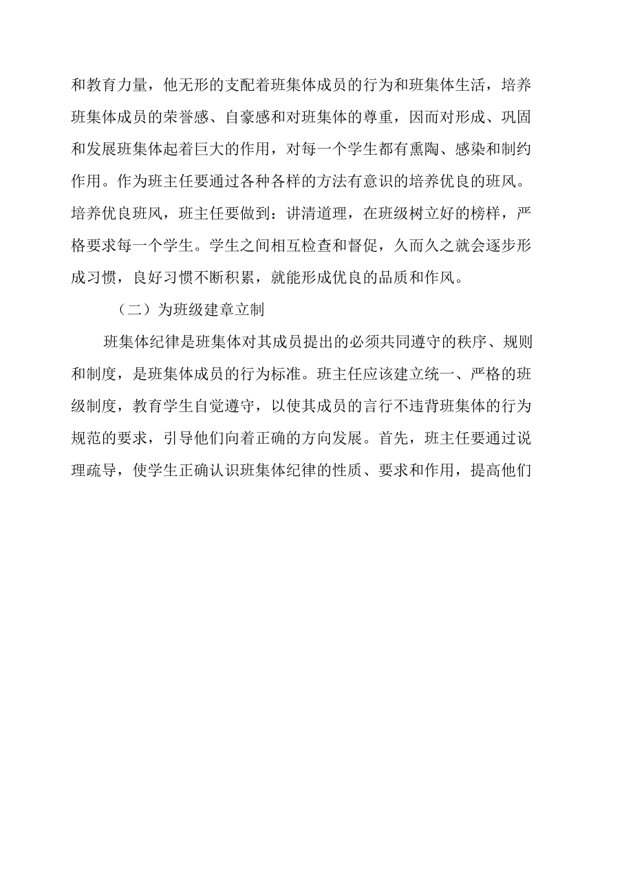 浅谈中小学教学管理中的班主任.docx_第3页