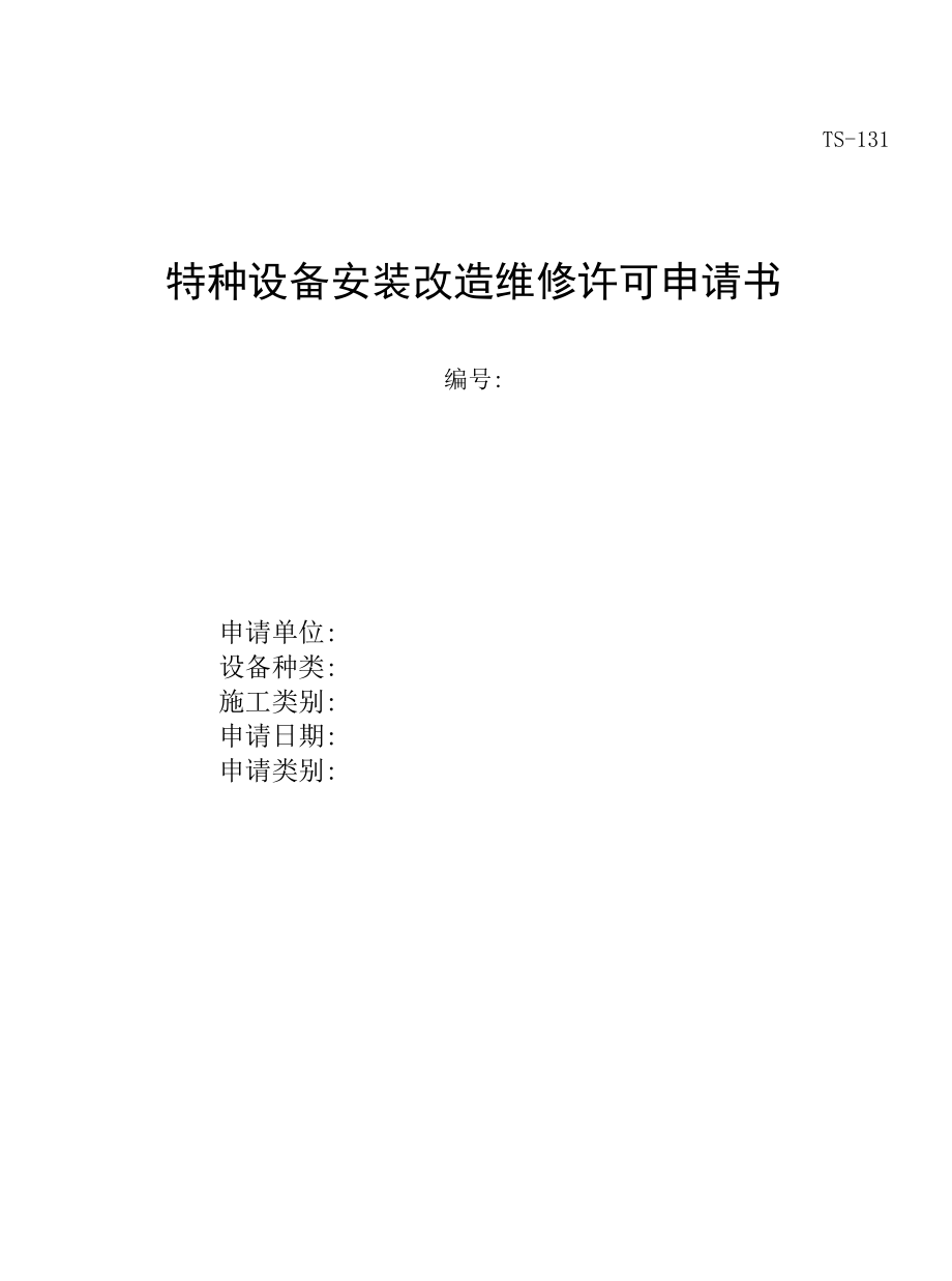 特种设备安装改造维修许可 申请书.docx_第1页