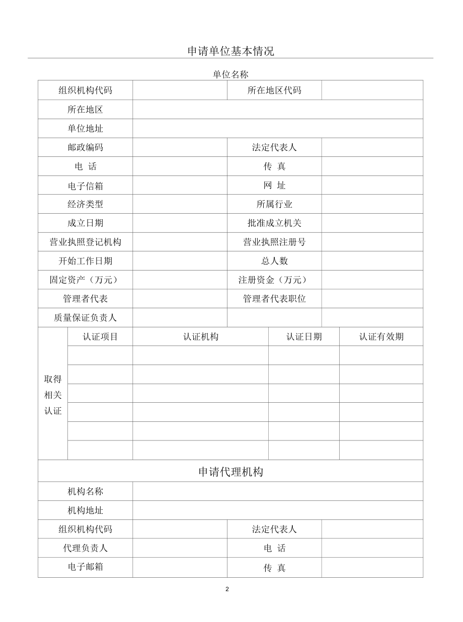 特种设备安装改造维修许可 申请书.docx_第2页