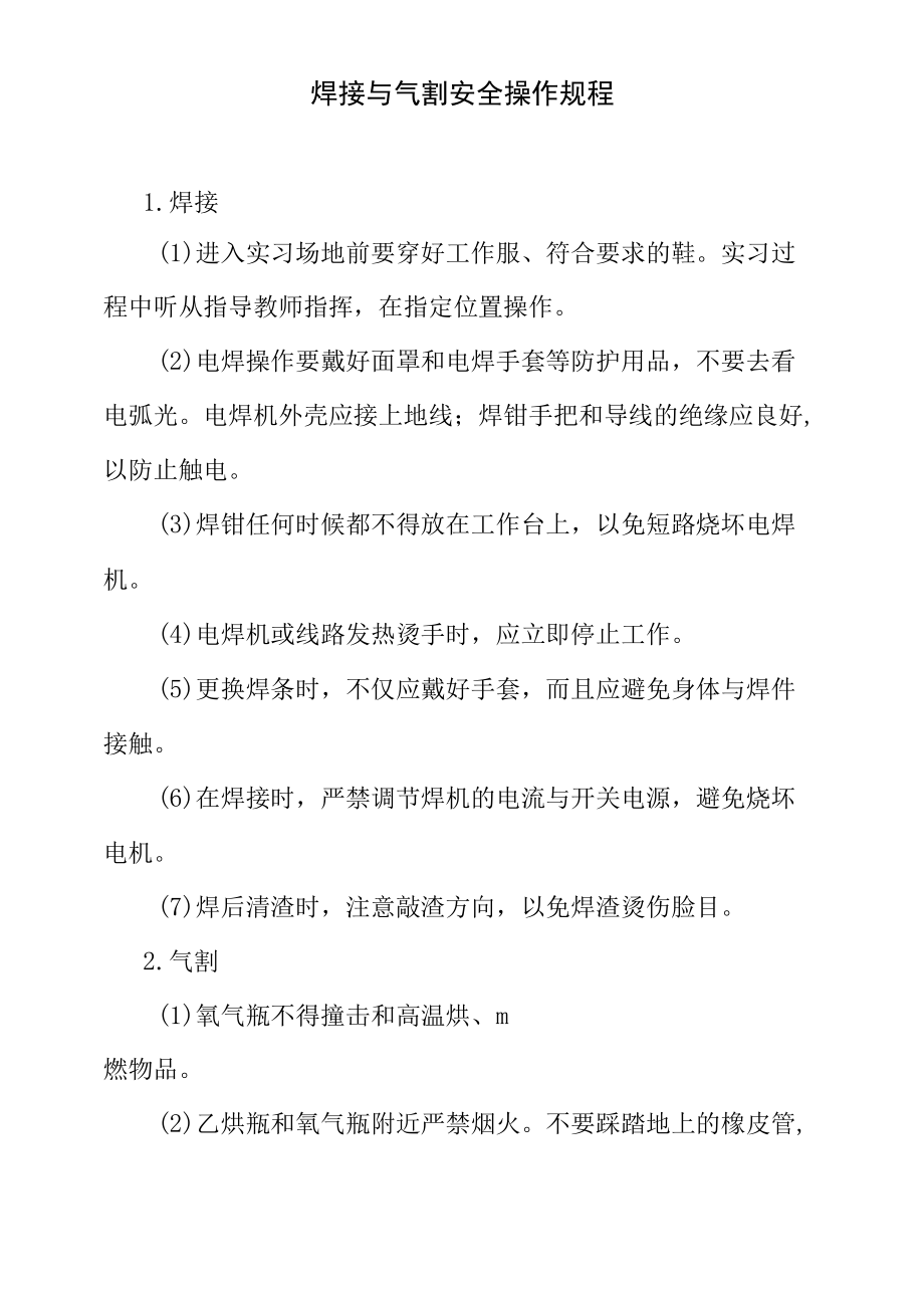 焊接与气割安全操作规程.docx_第1页