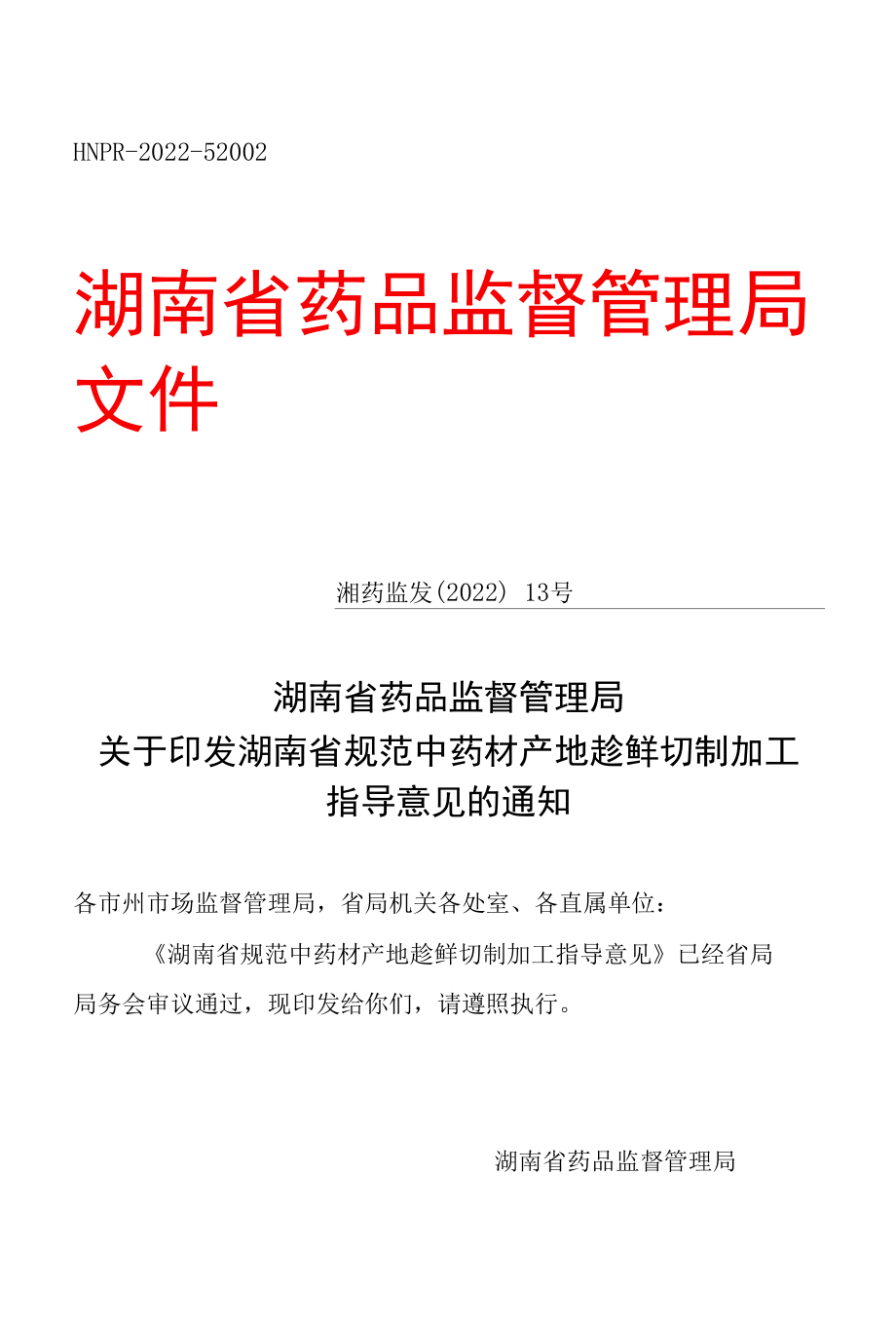 湖南省规范中药材产地趁鲜切制加工指导意见.docx_第1页