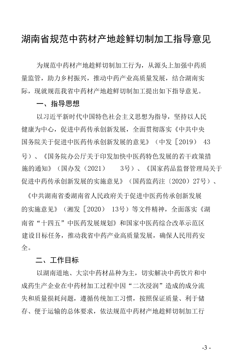 湖南省规范中药材产地趁鲜切制加工指导意见.docx_第3页