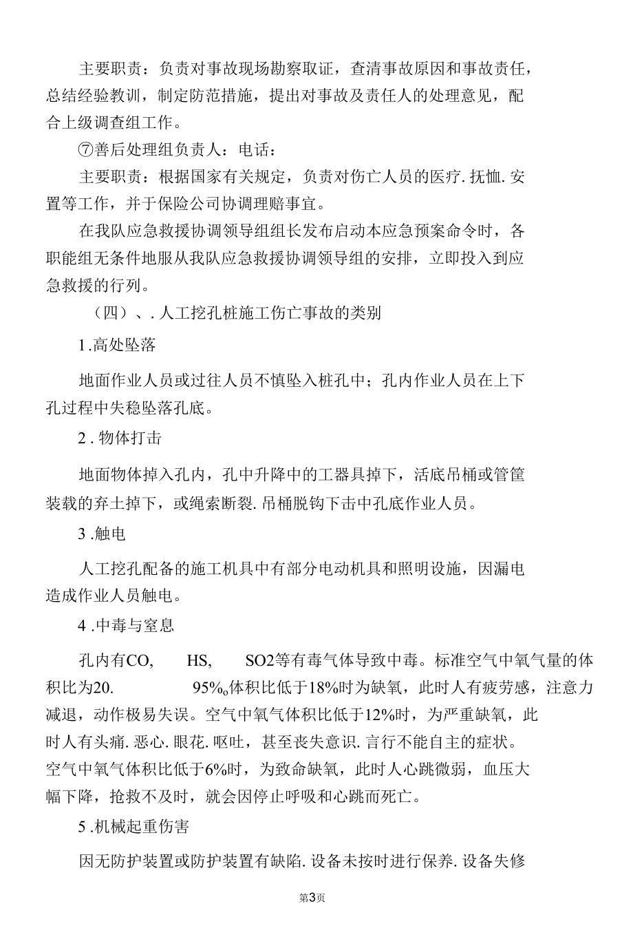 桩基桩机础施工安全应急预案.docx_第3页