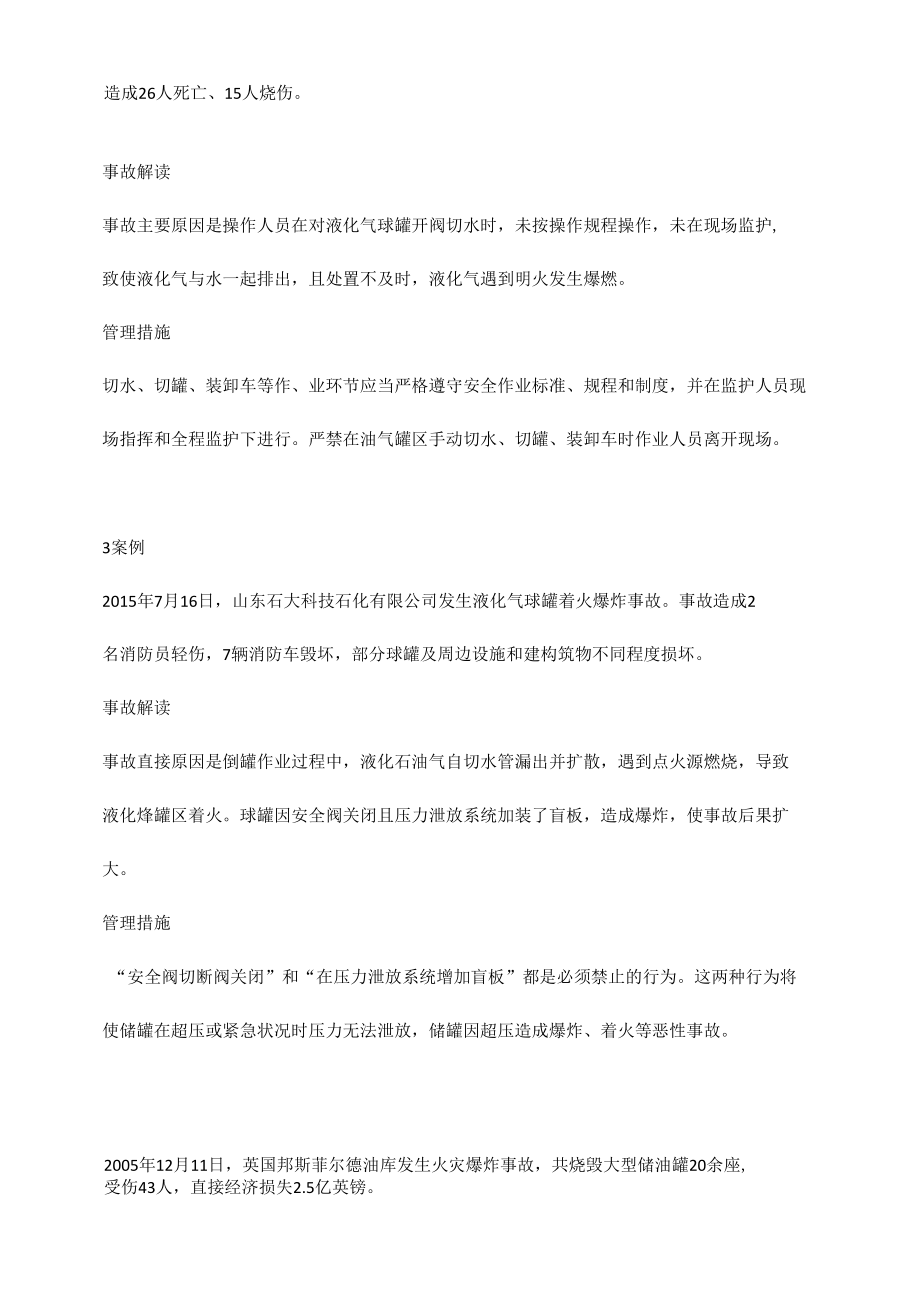 油气罐区防火防爆十大典型案例分析.docx_第1页