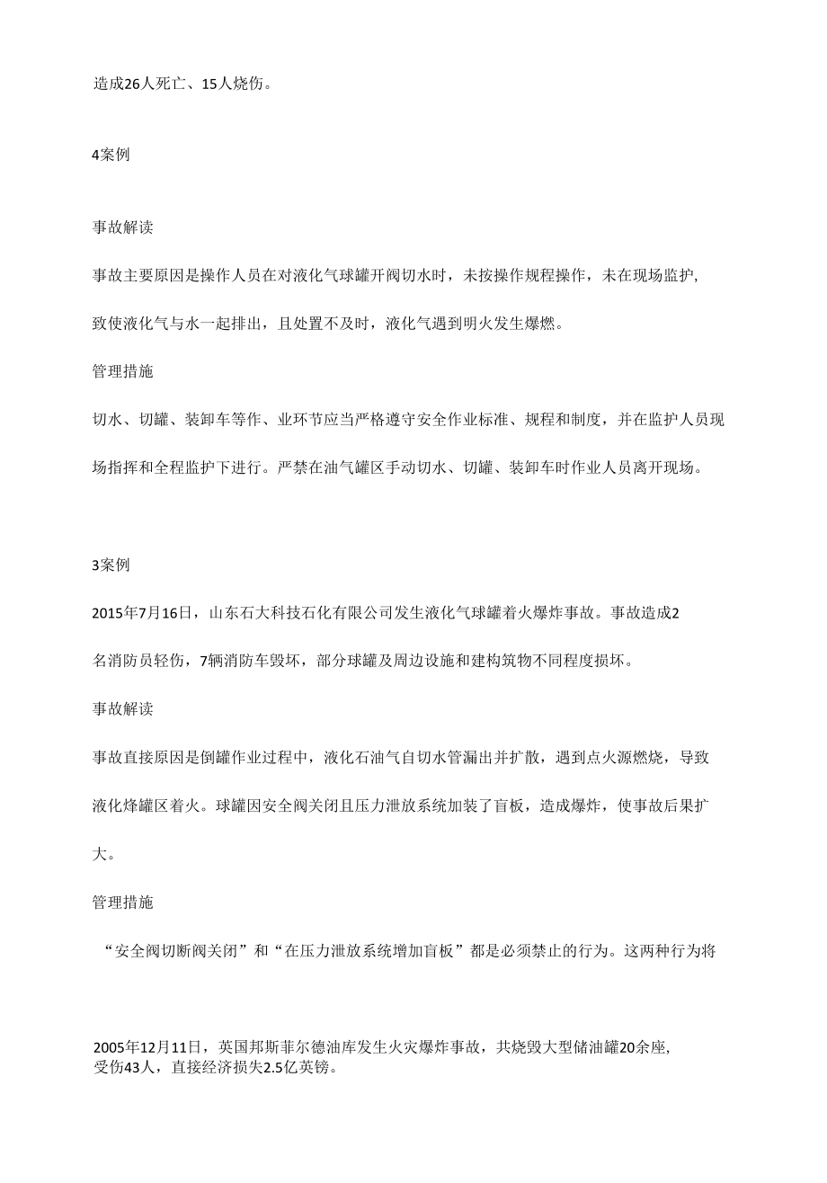 油气罐区防火防爆十大典型案例分析.docx_第2页