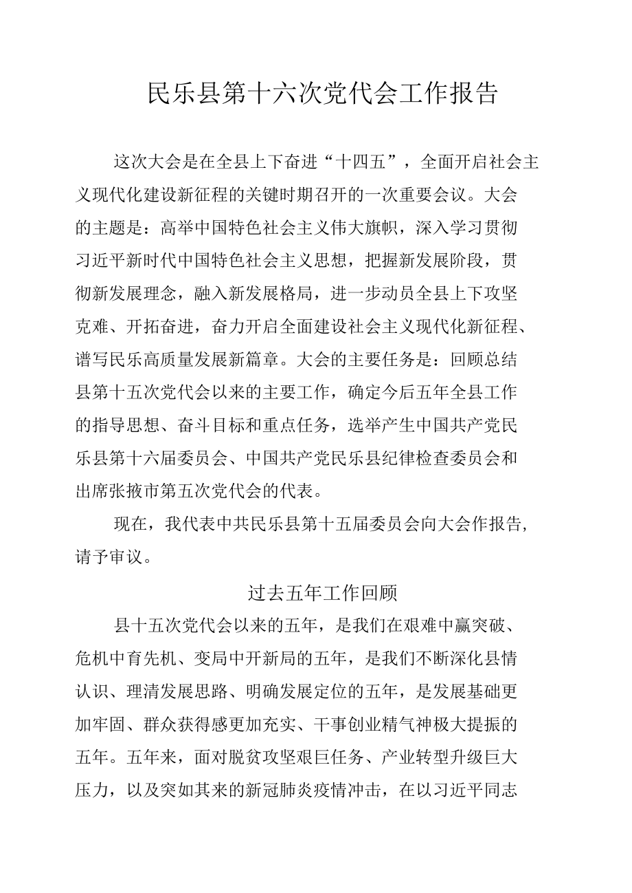 民乐县第十六次党代会工作报告.docx_第1页