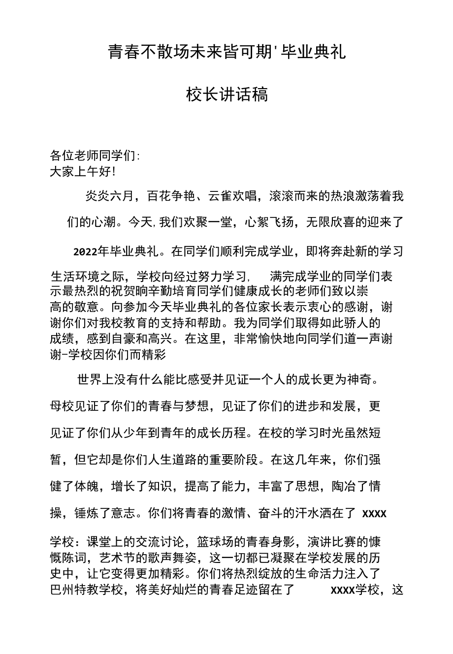 毕业典礼校长寄语致辞.docx_第1页