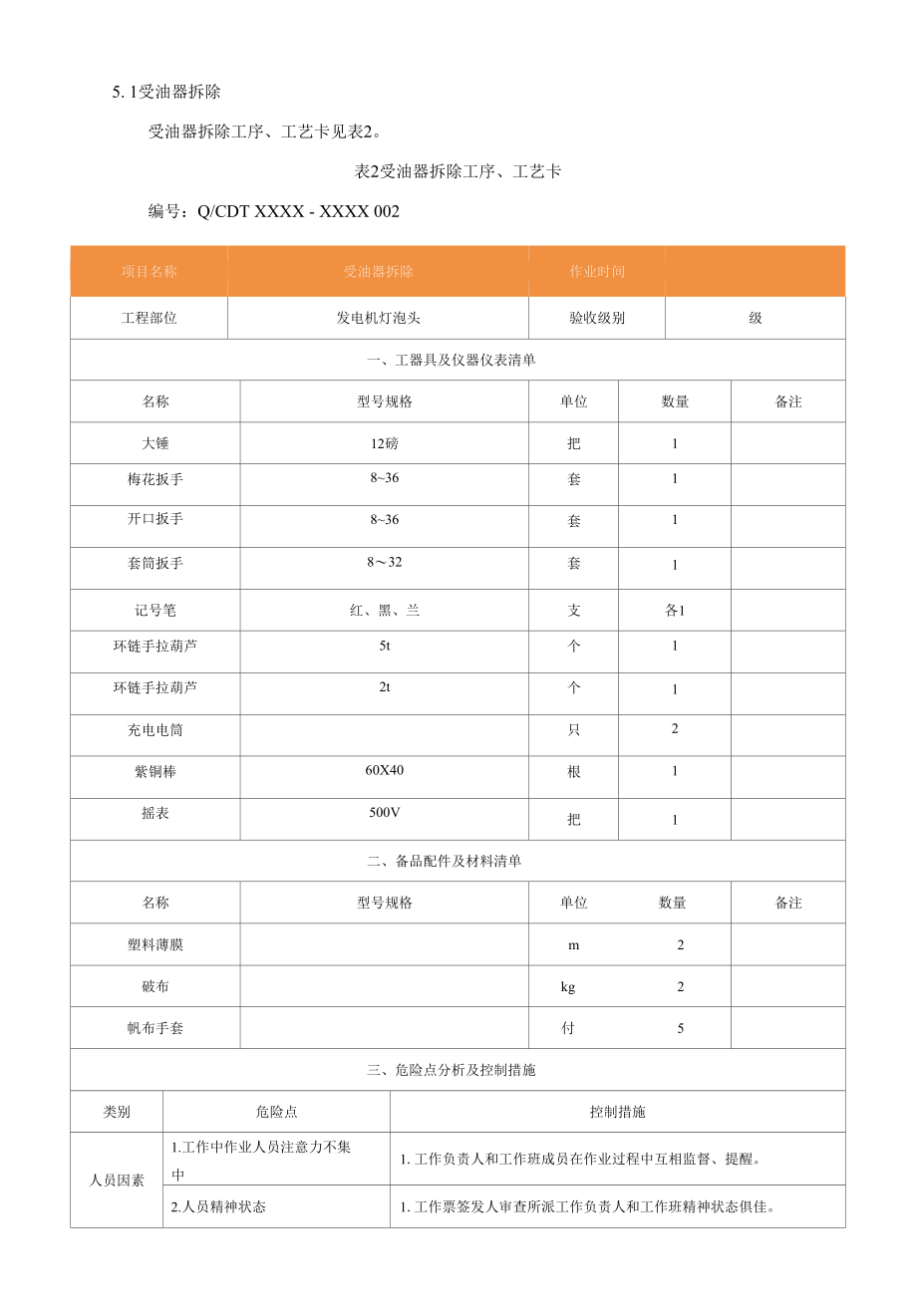 灯泡贯流式水轮发电机组受油器A级检修作业指导书.docx_第3页