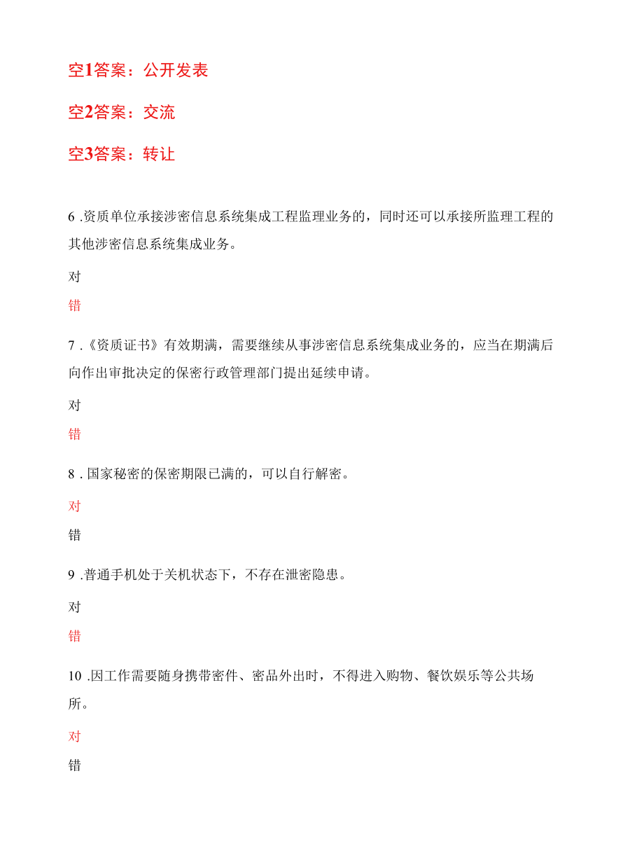 涉密信息系统集成资质保密知识卷.docx_第3页