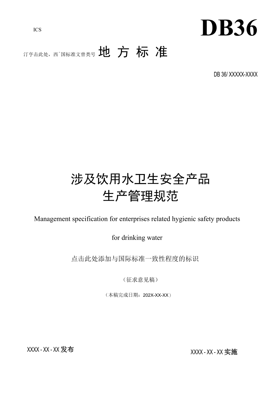 标准文本—《涉及饮用水卫生安全产品生产管理规范》.docx_第1页