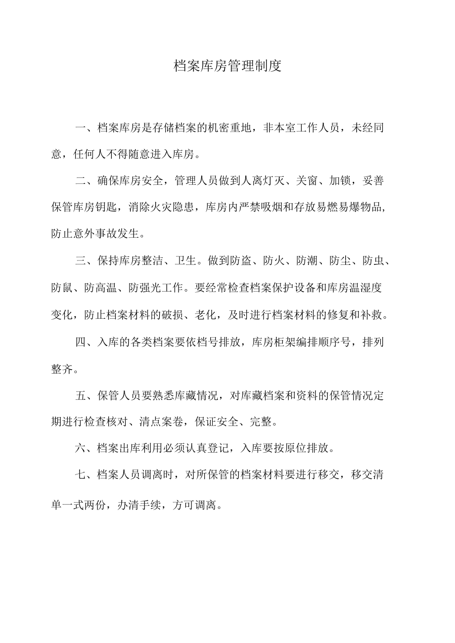 档案库房管理制度.docx_第1页