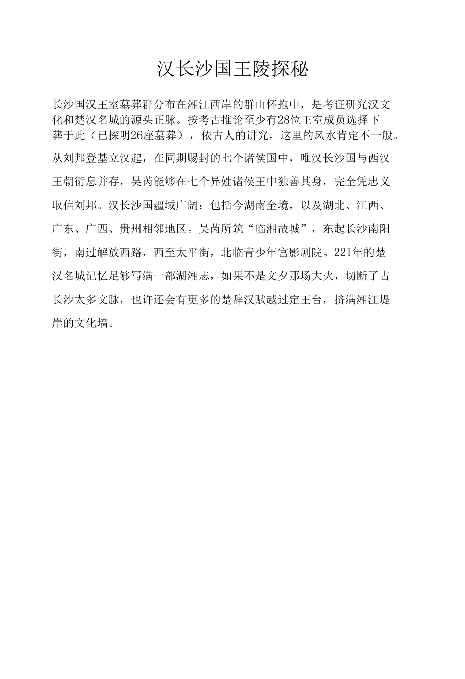 汉长沙国王陵探秘.docx_第1页