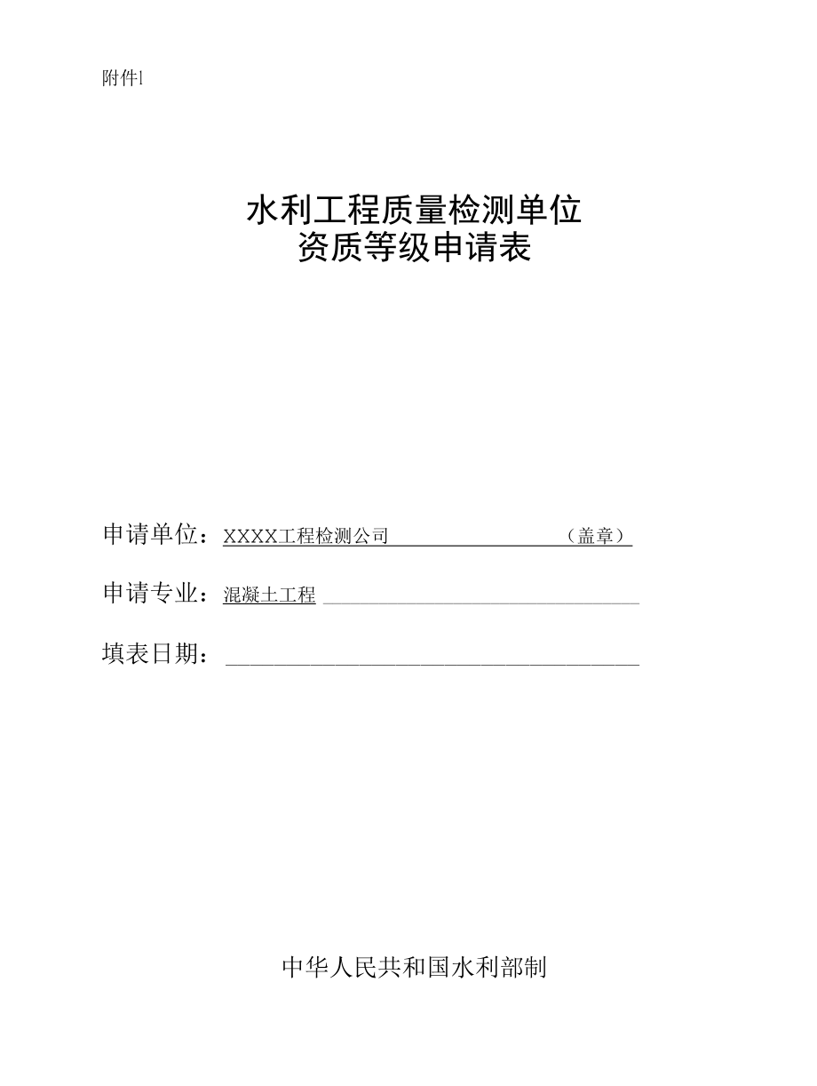 水利工程检测资质认定申请书（混凝土工程）.docx_第1页