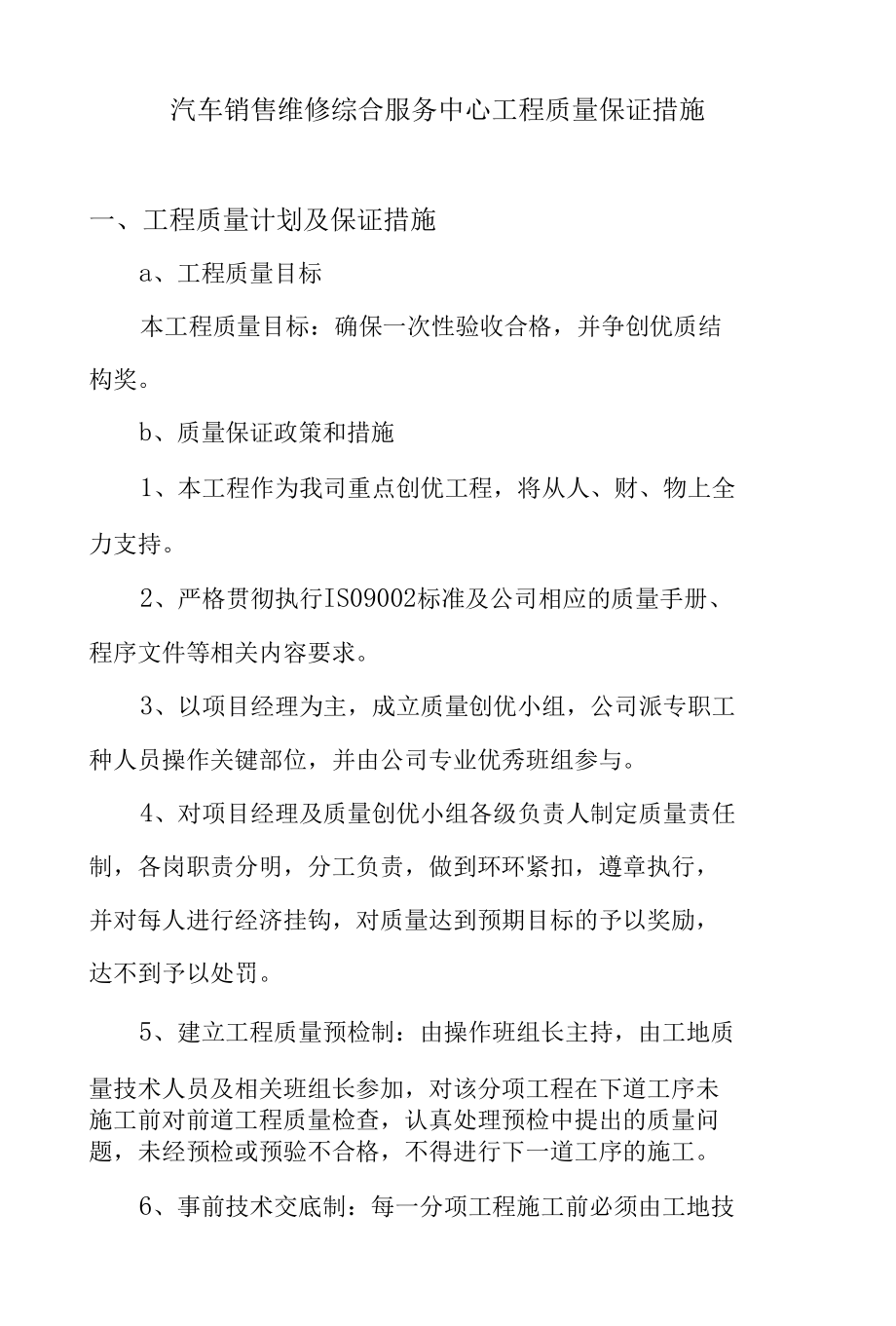 汽车销售维修综合服务中心工程质量保证措施.docx_第1页