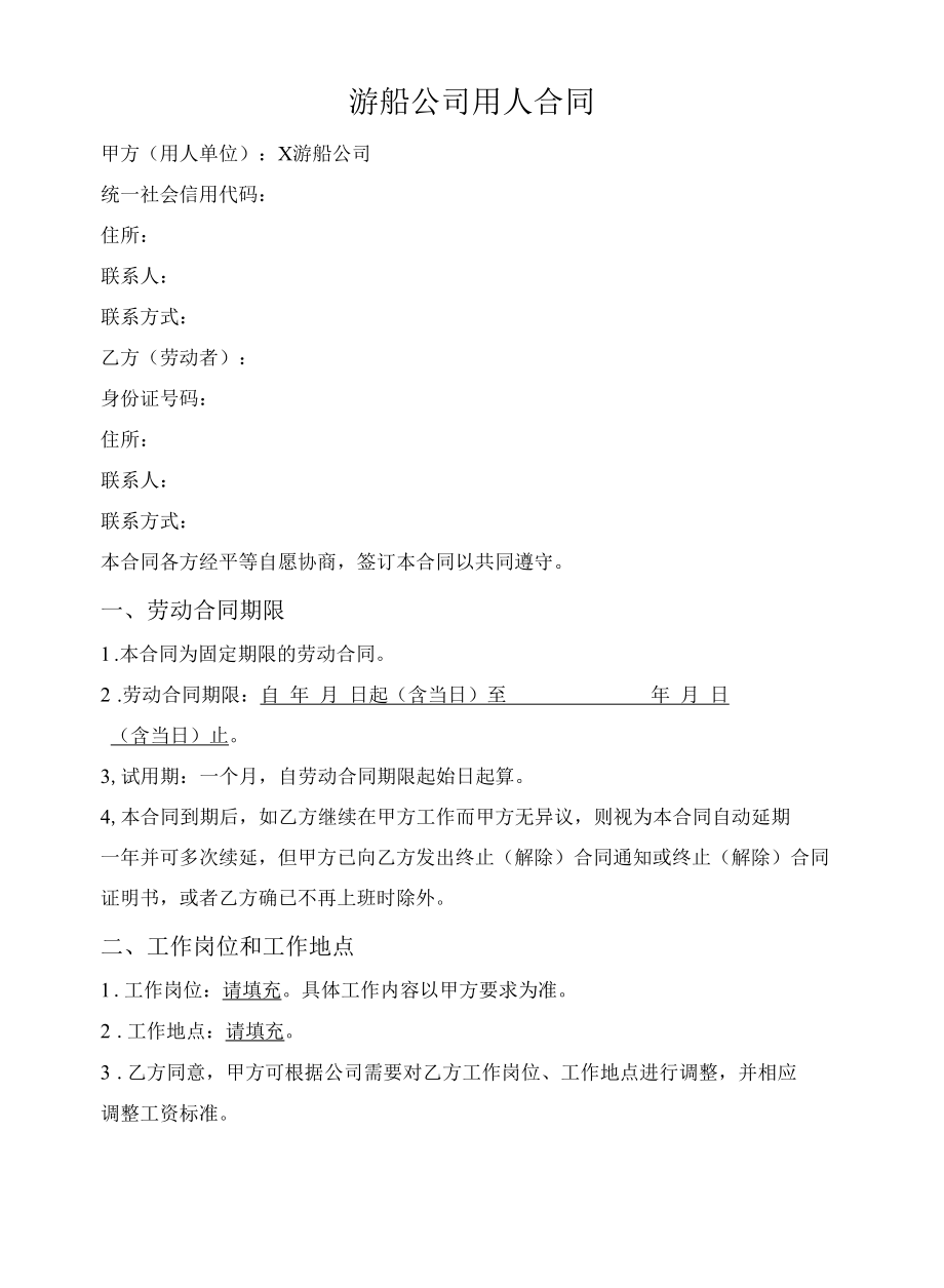 游船公司用人合同.docx_第1页