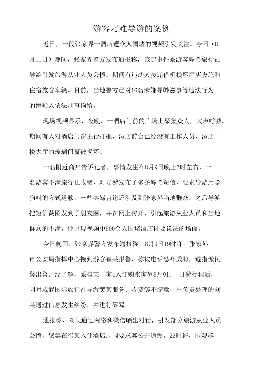 游客刁难导游的案例.docx_第1页