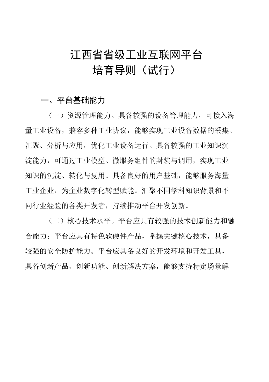 江西省省级工业互联网平台培育导则（试行）.docx_第1页