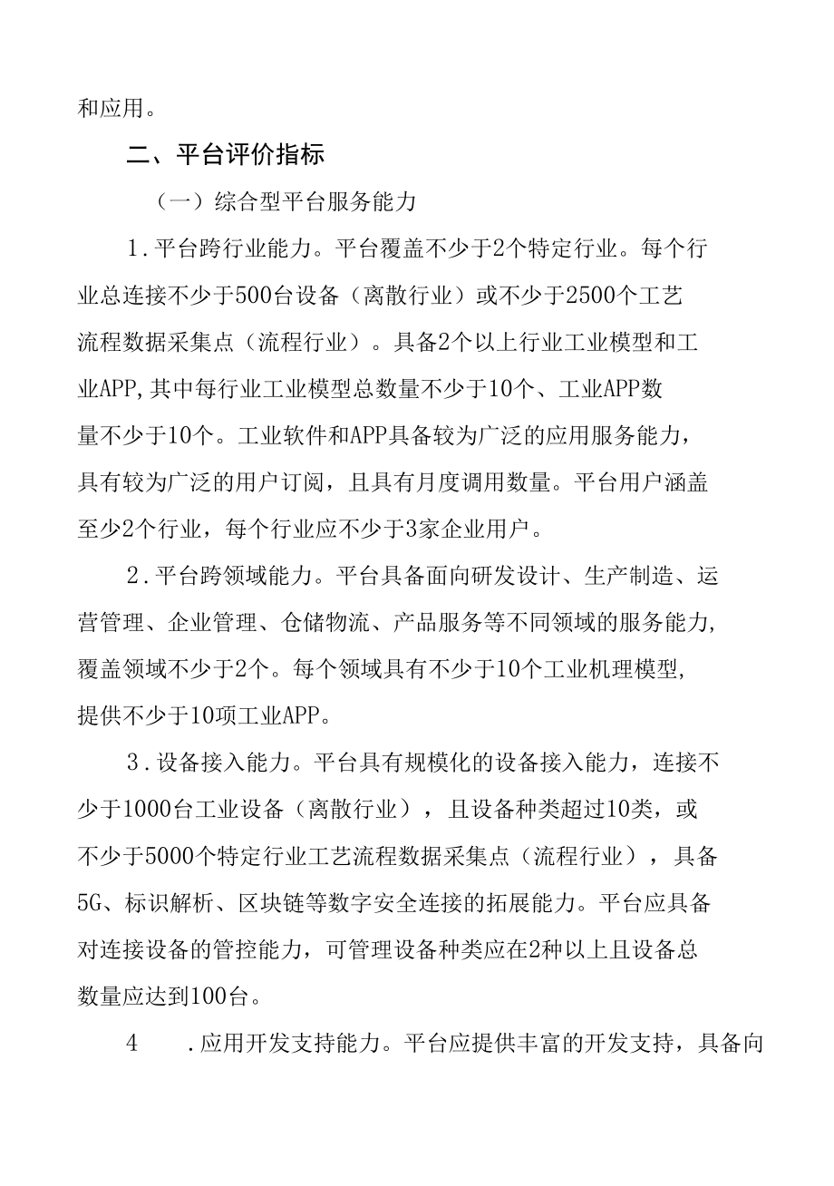 江西省省级工业互联网平台培育导则（试行）.docx_第2页