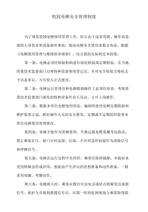 校园电梯安全管理制度.docx