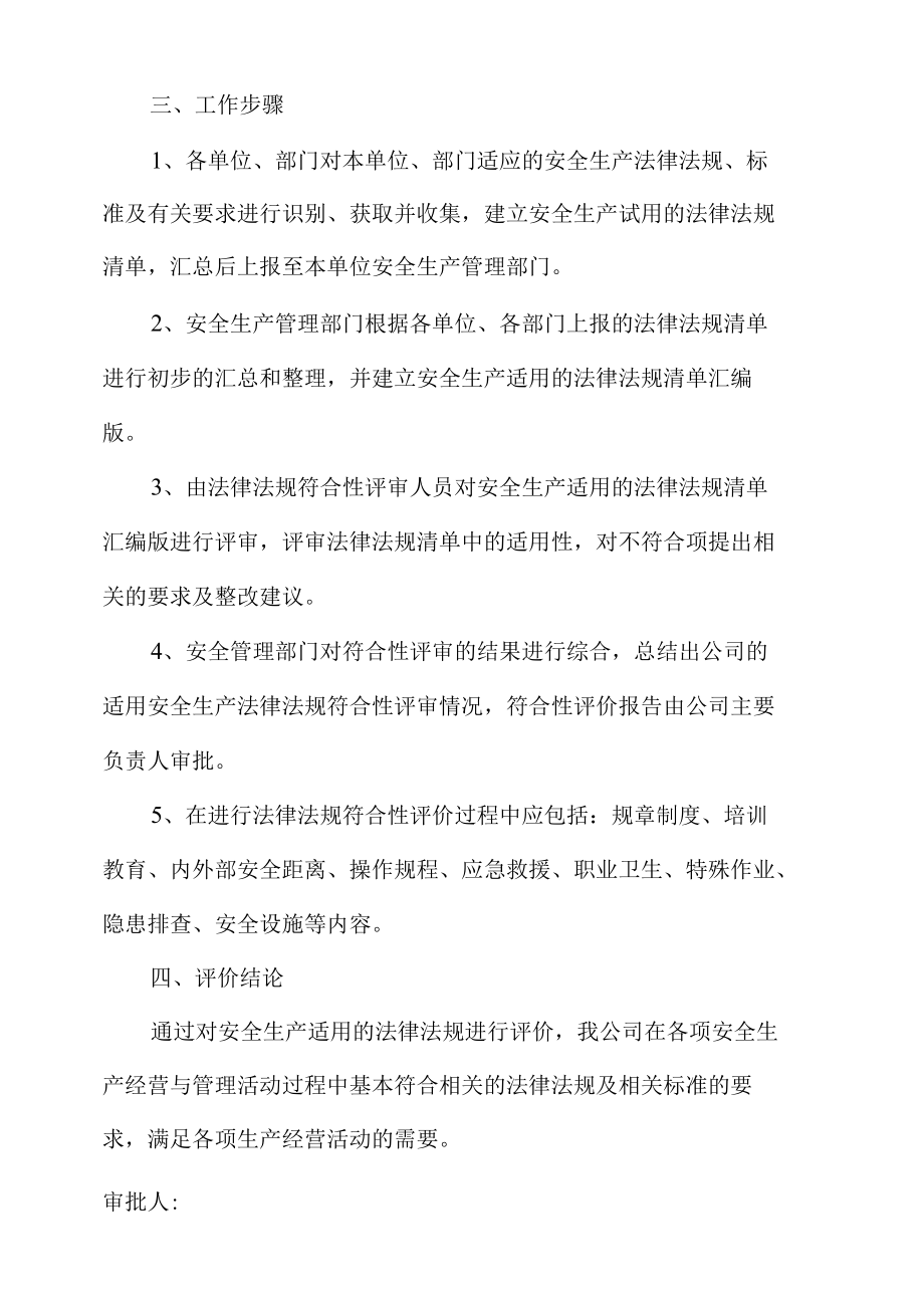 法律法规符合性评价会议记录.docx_第1页