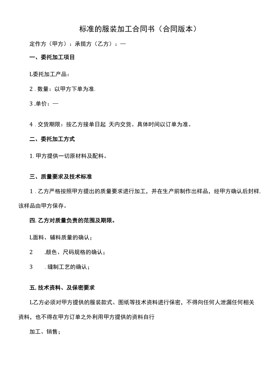 标准的服装加工合同书(合同版本).docx_第1页