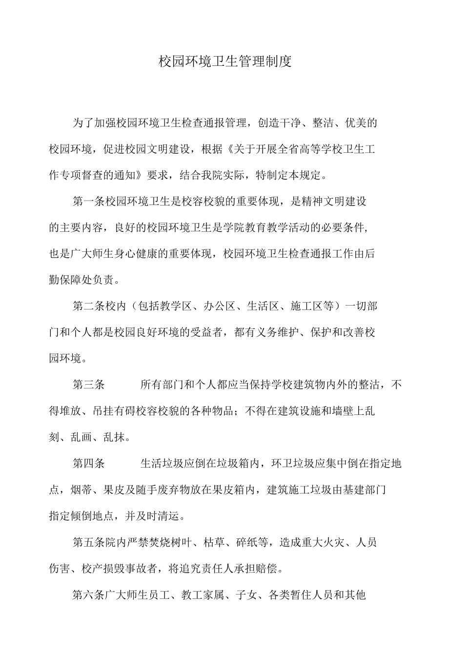 校园环境卫生管理制度.docx_第1页