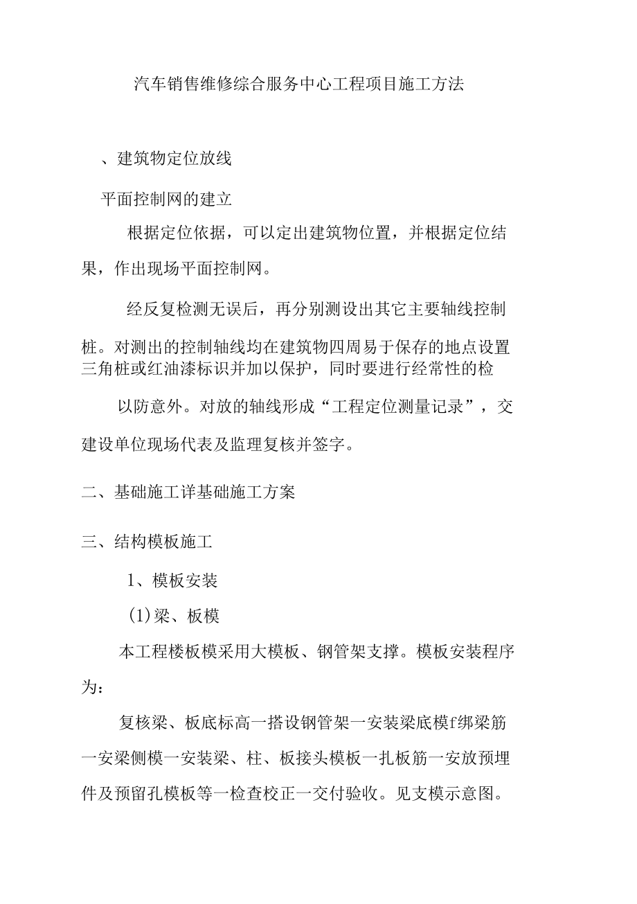 汽车销售维修综合服务中心工程项目施工方法.docx_第1页